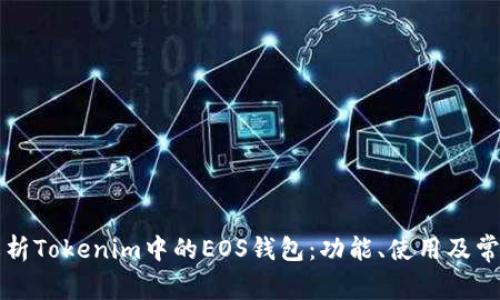 深入解析Tokenim中的EOS钱包：功能、使用及常见问题