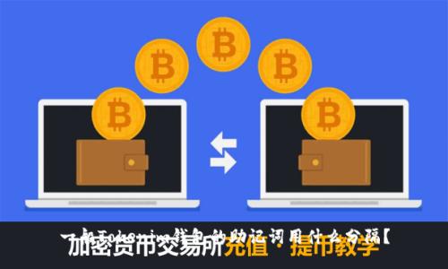 一般Tokenim钱包的助记词用什么分隔？
