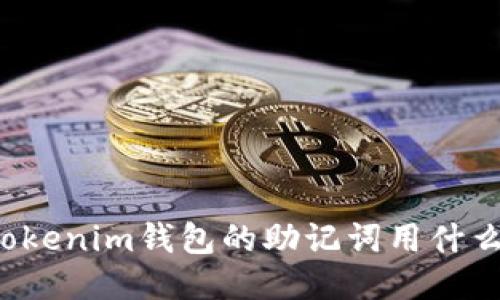 一般Tokenim钱包的助记词用什么分隔？