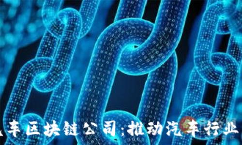   
探索上海汽车区块链公司：推动汽车行业创新的力量