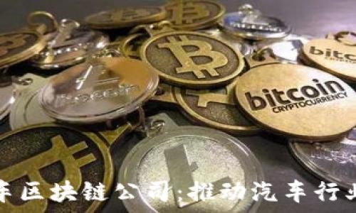   
探索上海汽车区块链公司：推动汽车行业创新的力量