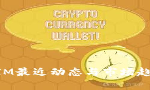 TokenIM最近动态与市场趋势分析