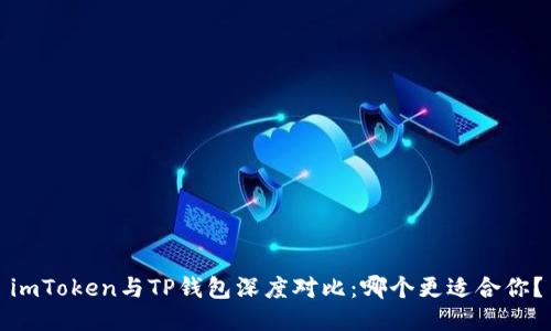 imToken与TP钱包深度对比：哪个更适合你？