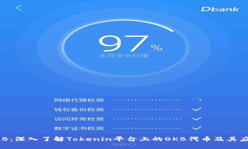 OKB：深入了解Tokenin平台上的OKB代币及其应用