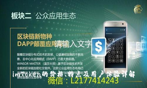 imToken的价格、特点及用户体验详解