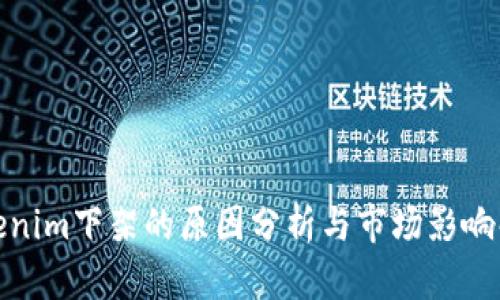 Tokenim下架的原因分析与市场影响解读