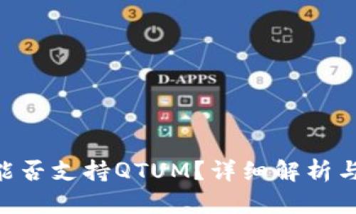 Tokenim能否支持QTUM？详细解析与疑问解答