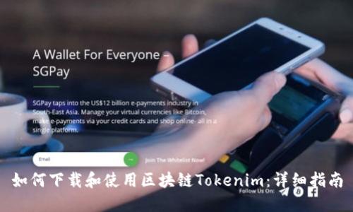 如何下载和使用区块链Tokenim：详细指南