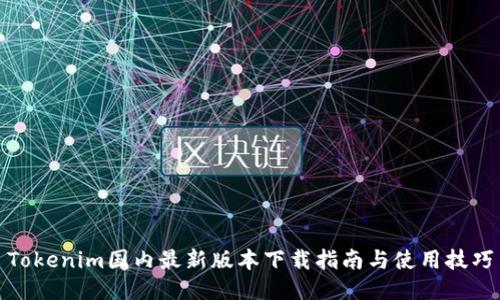 Tokenim国内最新版本下载指南与使用技巧