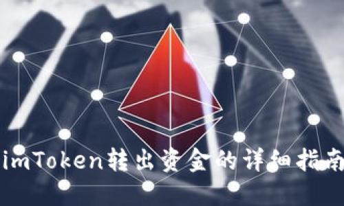 imToken转出资金的详细指南